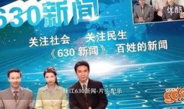 珠江630新闻爆料